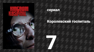 Королевский госпиталь 7 серия «Молодые и безголовые» (сериал, 2004)