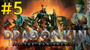 Dragonkin: The Banished Прохождение(2026) ч5 Питерские болота