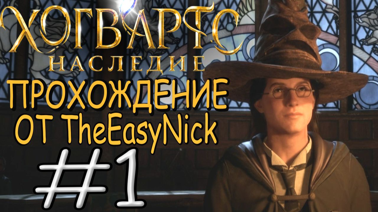 Hogwarts Legacy. Прохождение. #1. Сто лет назад. смотреть онлайн