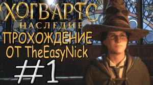 Hogwarts Legacy. Прохождение. #1. Сто лет назад.
