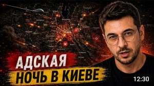 Адская ночь в Киеве!