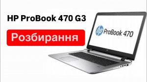 Ноутбук HP ProBook 470 G3 розбирання