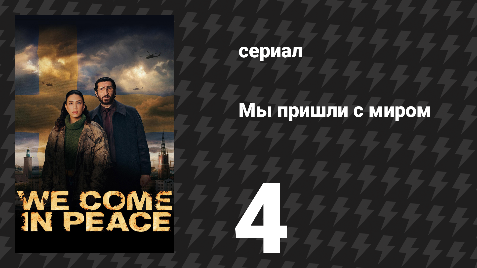 Мы пришли с миром 4 серия «Вторжение» (сериал, 2025)