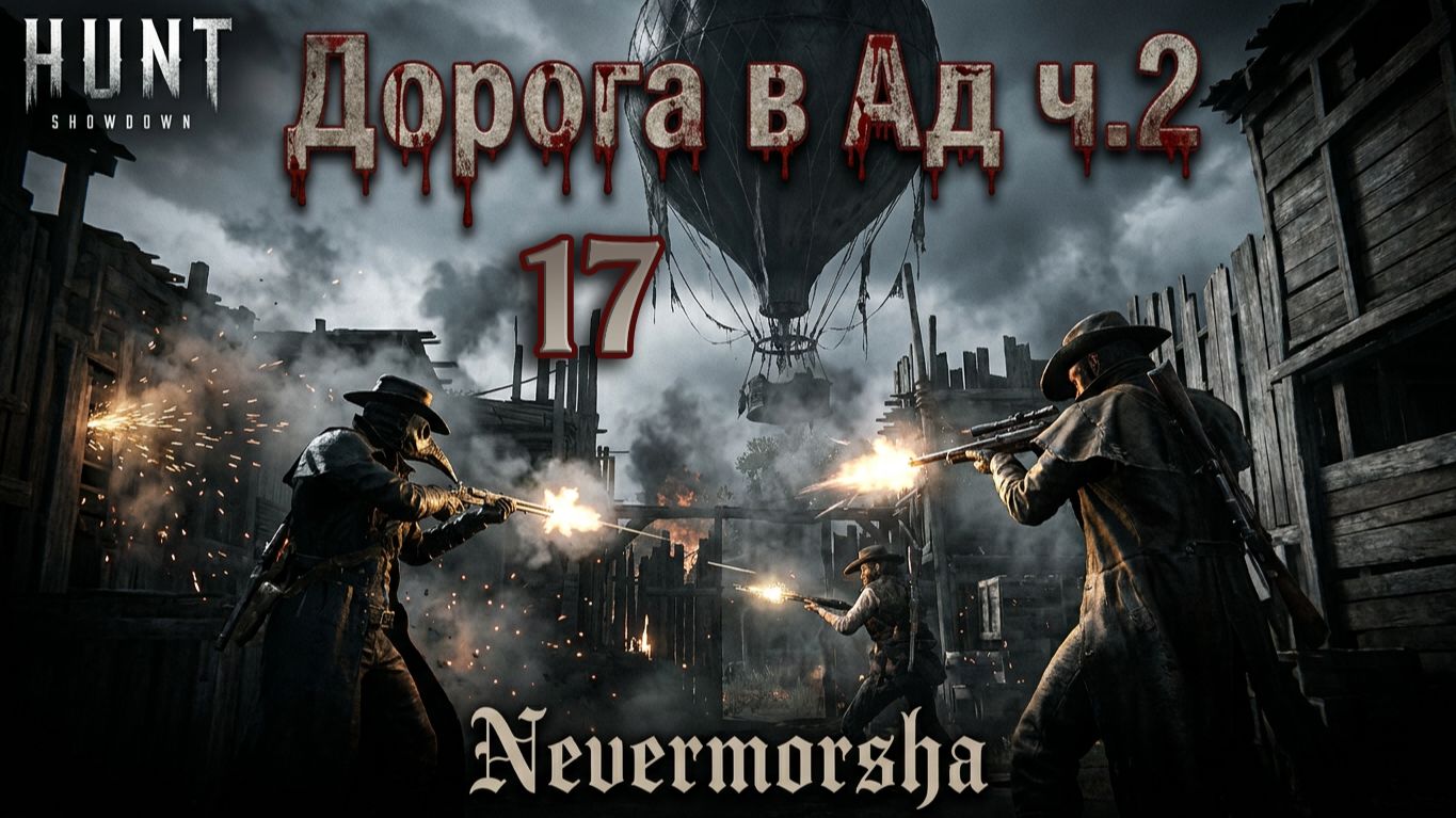 Hunt: Showdown | Дорога в Ад ч.2. Погрузка на шар и файты в ДВУО ► Рандомные моменты №17