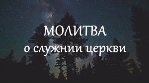 Молитва о служении церкви
