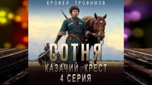 Сотня. Казачий крест. Серия 4 (Ерофей Трофимов) Аудиокнига