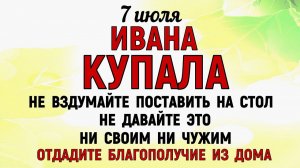 7 июля народный праздник День Ивана Купала. Что нельзя делать сегодня. Традиции и Приметы и Суеверия