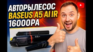 BASEUS A5 AIR 16000Pa – лучший автомобильный пылесос 2025? Распаковка и тест