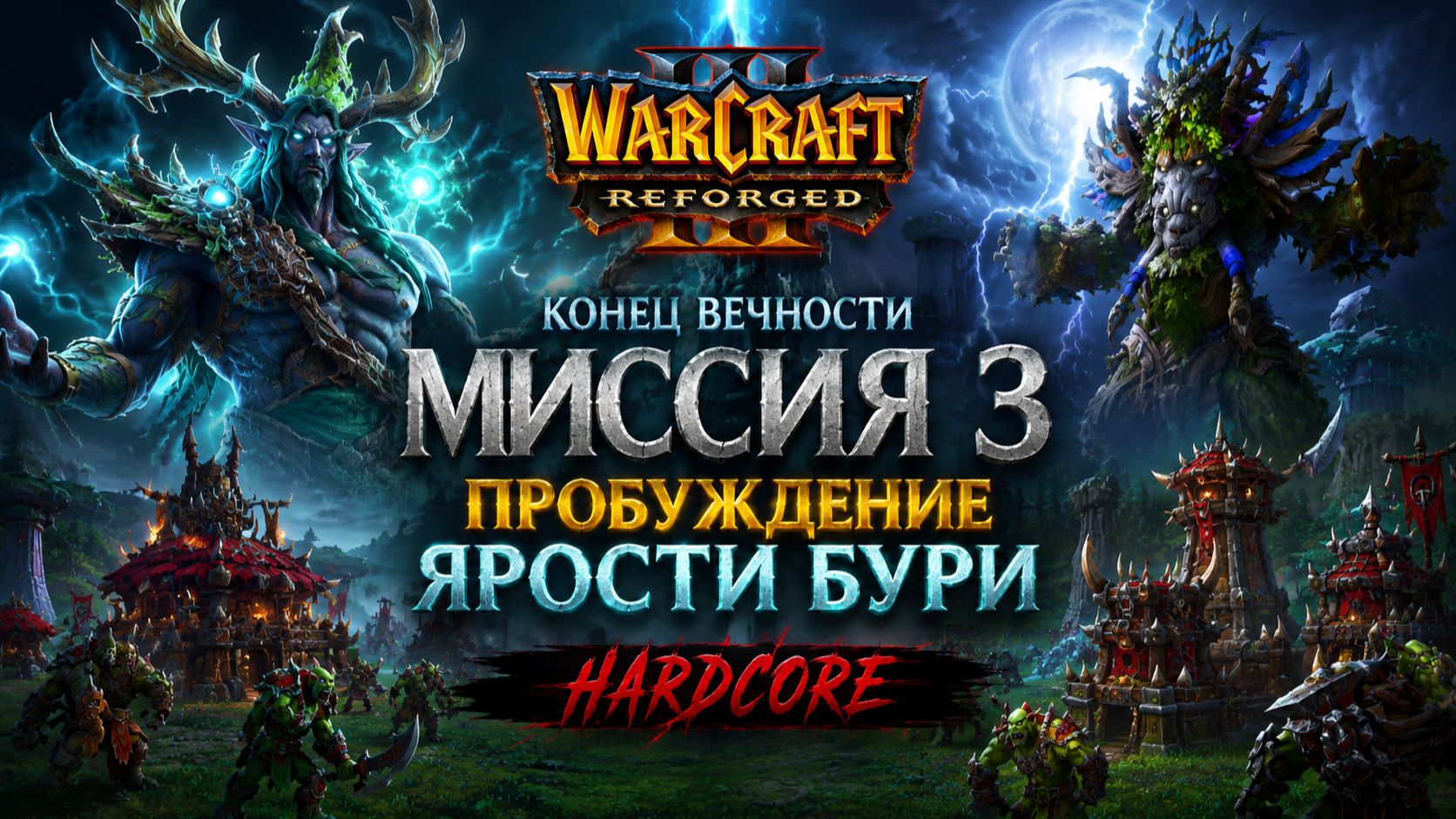 Warcraft 3 Reforged (Hardcore)➤ Конец Вечности➤ Миссия 3➤ Пробуждение Ярости Бури
