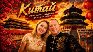 Китай - Пекин 🇨🇳:Что посмотреть в Пекине:Запретный город:Храм-Неба.