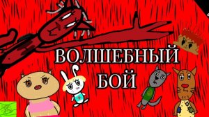 ВОЛШЕБНЫЙ БОЙ/КОРОТКОМЕТРАЖНЫЙ МУЛЬТФИЛЬМ ДЛЯ ДЕТЕЙ/6+