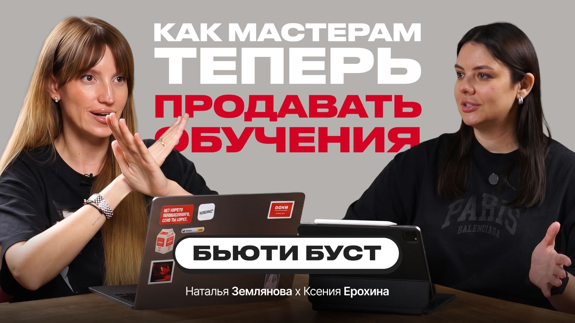 Подскаст БЬЮТИ БУСТ