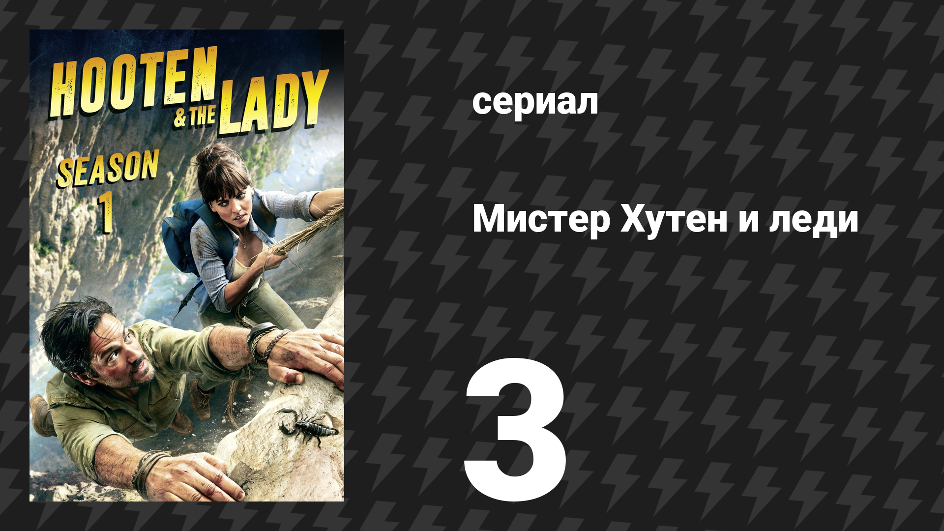 Мистер Хутен и леди 3 серия «Египет» (сериал, 2016) смотреть онлайн