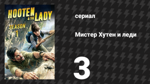 Мистер Хутен и леди 3 серия «Египет» (сериал, 2016)