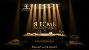 Я Есмь - Свет Мира.  Иоанна 8:12  Мелодия Слова Божьего.