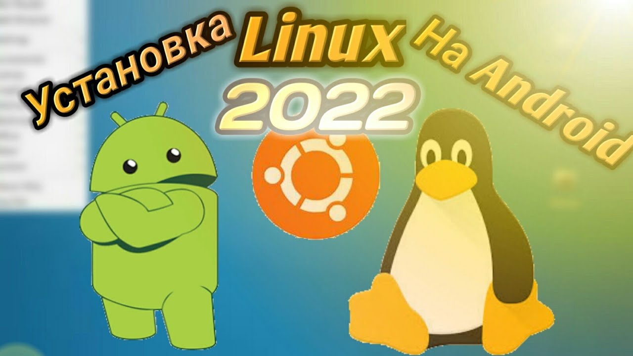 Установка Linux на Android - 2022 смотреть онлайн