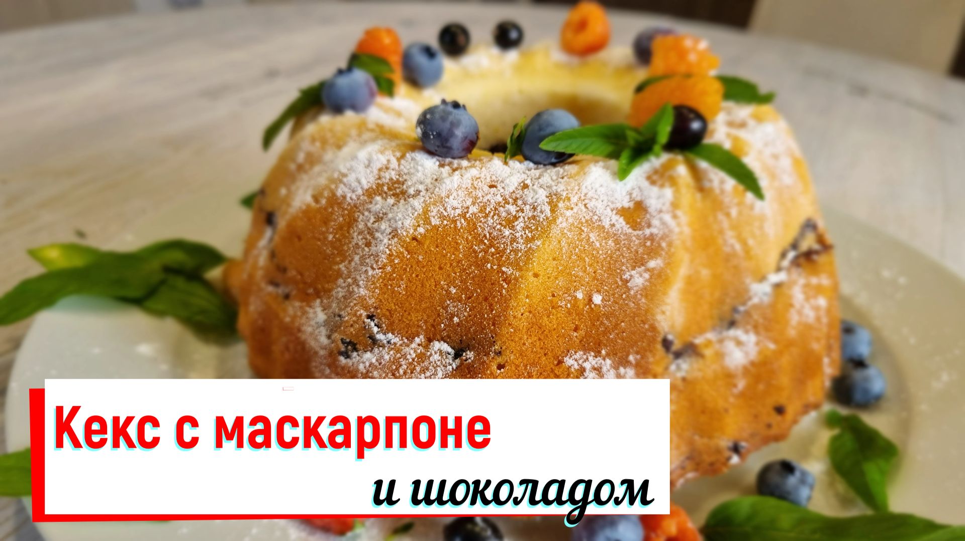 Кекс с маскарпоне и шоколадом. смотреть онлайн