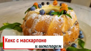 Кекс с маскарпоне и шоколадом.
