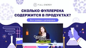 Fulleren C-60/Full Energy.Сколько фуллерена содержится в маслах и водном?Нутрициолог Мария Аксенова!