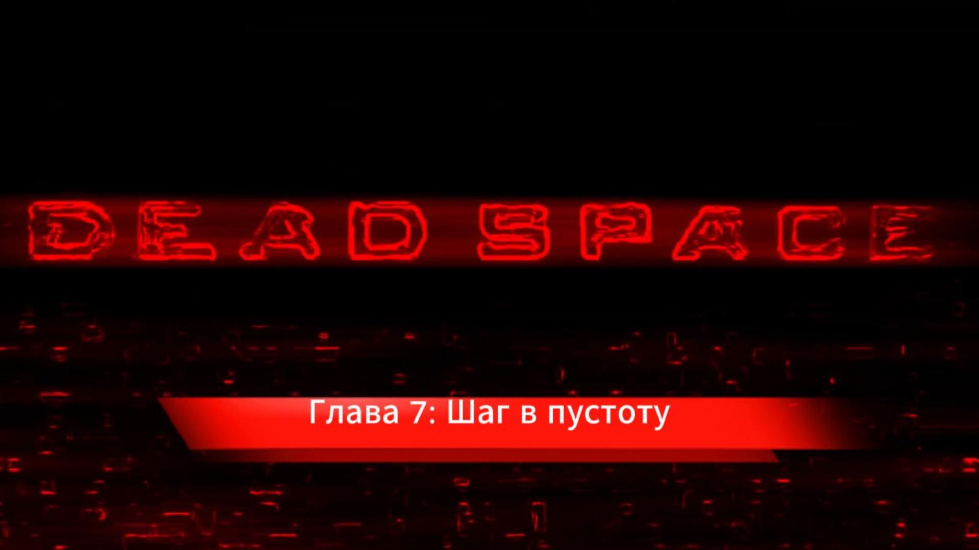 Dead Space 1 - Глава 7. Шаг в пустоту смотреть онлайн