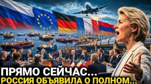 Новый поворот для ЕС — Россия сделала заявление...Три страны ЕС