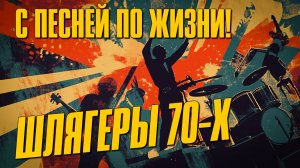 С песней о жизни! - Шлягеры 70-х - Любимые советские песни @ussrradio #песниссср
