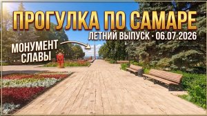 Прогулка по Самаре 6 июля 2026