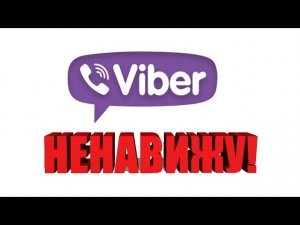 5 ПРИЧИН ПОЧЕМУ Я НЕНАВИЖУ VIBER!