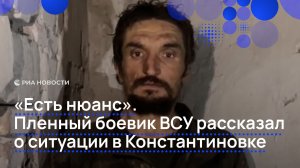 «Есть нюанс». Пленный боевик ВСУ рассказал о ситуации в Константиновке