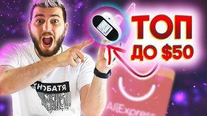 ТОП гаджеты до $50 с AliExpress 🔥 Лучшие недорогие товары из Китая