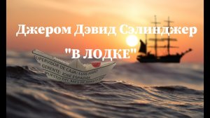 Джером Сэлинджер - «В лодке». Аудиокнига.