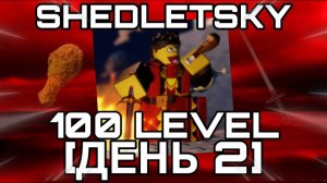 [ДЕНЬ 2] ПУТЬ К 100 LEVEL НА ШЕДЛЕТСКОМ В FORSAKEN | ROBLOX