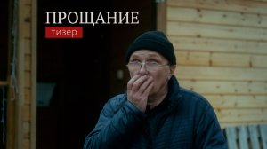 к/ ф «ПРОЩАНИЕ» / ТИЗЕР