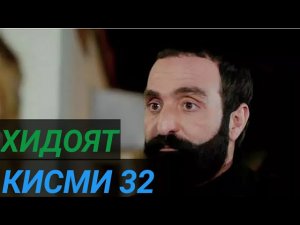 ХИДОЯТ КИСМИ 32 БО ЗАБОНИ ТОЧИКИ