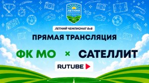 ФК МО х Сателлит | Летний Чемпионат 8х8 | Квалификация