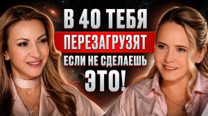 В 40 лет РАЗРУШИЛАСЬ привычная опора! / Как СОБРАТЬ себя по кусочкам после кризиса?