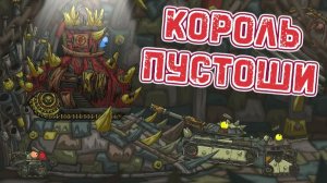Король пустоши — Мультики про танки