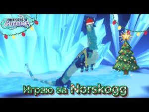 Играю за Norskogg в Creatures of Sonaria!