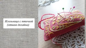 Игольница с птичкой, отшив дизайна