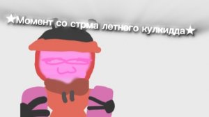 ★Момент со стрима летнего кулкидда! (ХЕХЕХЕ😈)★