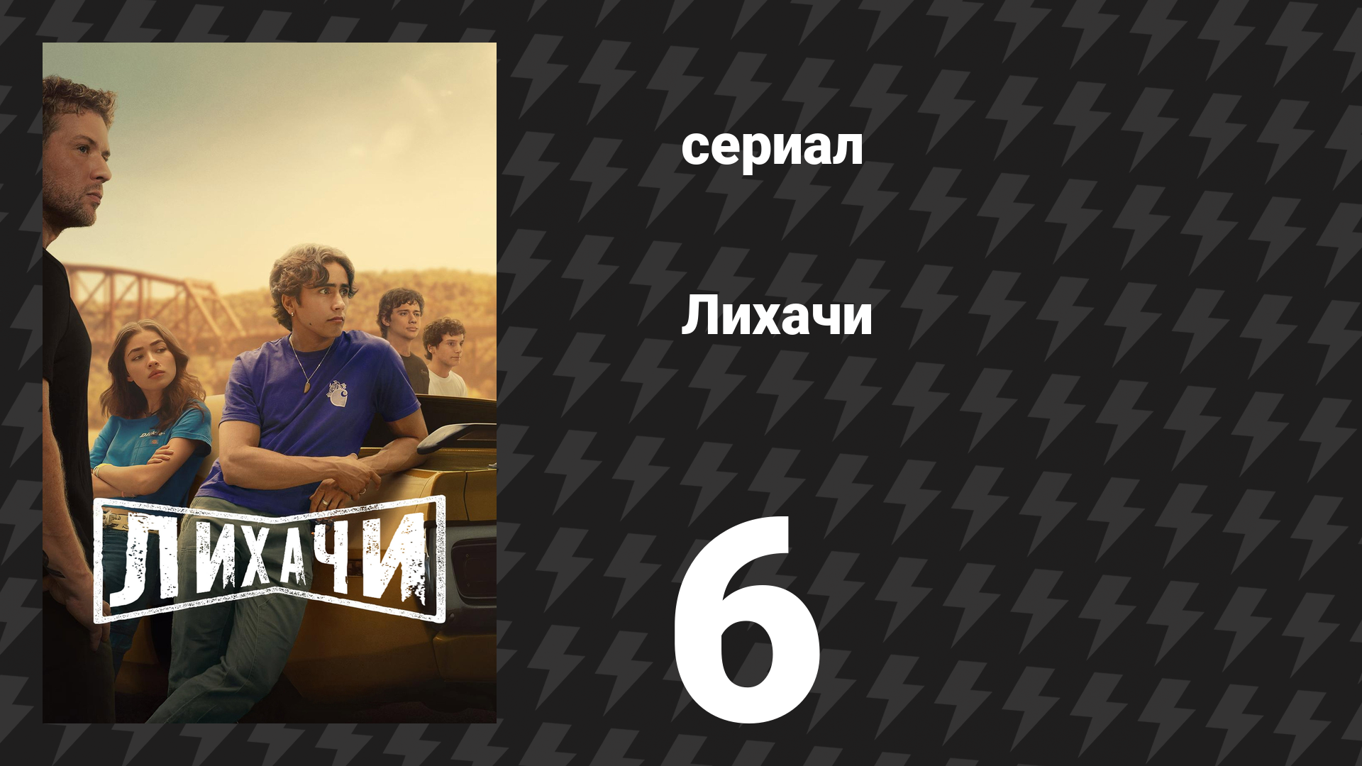 Лихачи 6 серия «Сборка» (сериал, 2025)