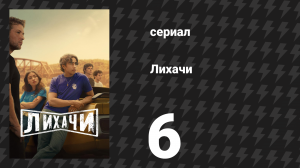Лихачи 6 серия «Сборка» (сериал, 2025)