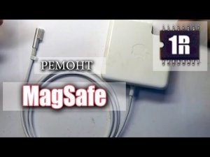 Замена провода MagSafe на зарядке с гарантией 6 месяцев - www.1rmaster.ru