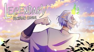 acescrew, Kari • Legendary (Russian Cover) | EPIC: The Musical