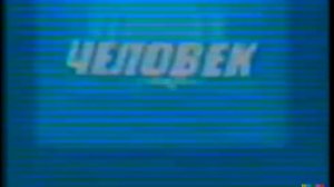 Заставка программы «Человек и закон» (ЦТ СССР, 1985-1986)