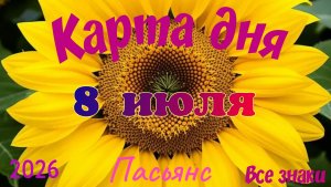 Карта дня🍒8 июля🍀💫Пасьянс. Тайм-код в описании 🦢