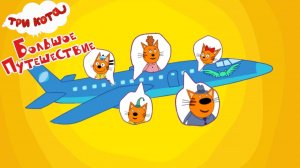 Игра «Три кота. Большое путешествие. Путешествие в тайгу». Детская познавательная игра.