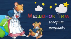 Мышонок Тим говорит неправду