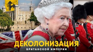 Крах Британской Империи. Хронология падения колоний.
