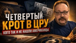 ЧЕТВЕРТЫЙ КРОТ В ЦРУ.КОГО ТАК И НЕ НАШЛИ АМЕРИКАНЦЫ | Фёдор Лисицын